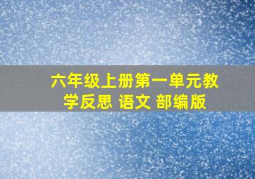 六年级上册第一单元教学反思 语文 部编版